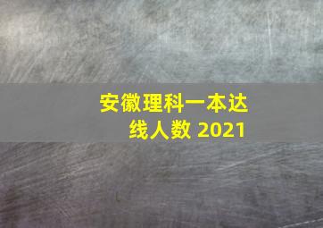 安徽理科一本达线人数 2021